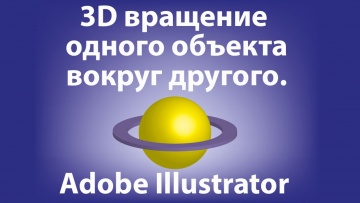Графика: Уроки Иллюстратора. 3D-вращение одного объекта вокруг другого. - видео