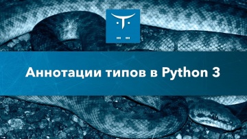 OTUS: Аннотации типов в Python 3 // Бесплатный урок OTUS - видео