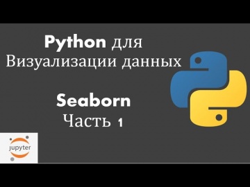 Графика: Python для визуализации данных: Урок 3: Seaborn Часть 1 (displot, jointplot,...) - видео