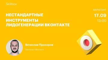 Skillbox: Продвижение бизнеса «ВКонтакте»: инструменты лидогенерации - видео -