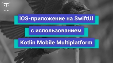 OTUS: iOS приложение на SwiftUI с использованием Kotlin Mobile Multiplatform // Бесплатный урок OTUS