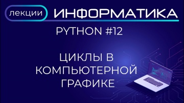 Графика: Python #12 Циклы в компьютерной графике - видео