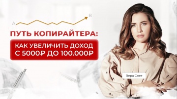 Копирайтер: Урок про копирайтинг: как копирайтеру увеличить доход с 5000 рублей до 100000 рублей - в
