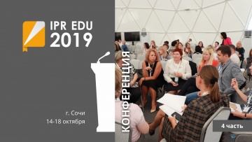 IPR MEDIA: IPR EDU 2019: III Ежегодная международная конференция. Часть четвертая - видео