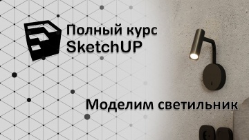 Графика: Полный курс по SketchUp - как сделать светильник? - видео