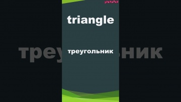 Зубрилка: Triangle. Тренажер английских слов. #shorts - видео