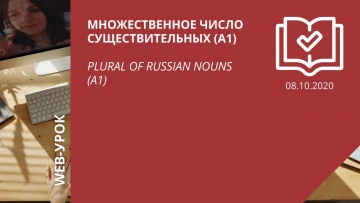 IPR MEDIA: Множественное число существительных (А1) \ Plural of Russian nouns (A1) - видео