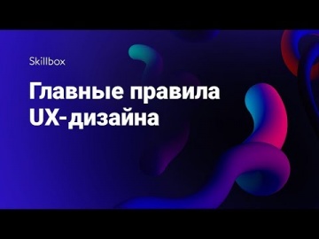 Skillbox: Что такое ux-дизайн - видео -