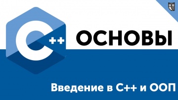 LoftBlog: Основы ООП C++. Введение в C++ и ООП (объектно-ориентированное программирование) - видео
