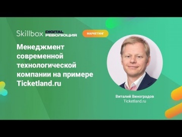 Skillbox: Управление компанией на примере Ticketland.ru - видео