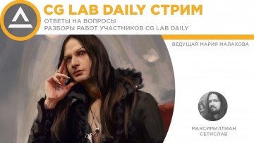 Графика: CG LAB DAILY stream | Разбор работ | Максимиллиан Сетислав - видео