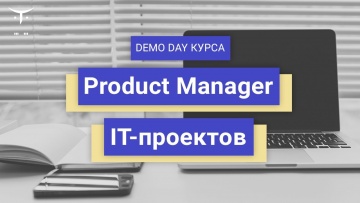 OTUS: Demo Day курса «Product Manager IT-проектов» - видео -