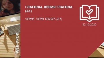 IPR MEDIA: Глаголы. Время глагола (А1) \ Verbs. Verb tenses (A1) - видео