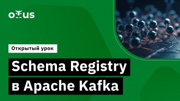 OTUS: Schema Registry в Apache Kafka // Демо-занятие курса «Apache Kafka» - видео -