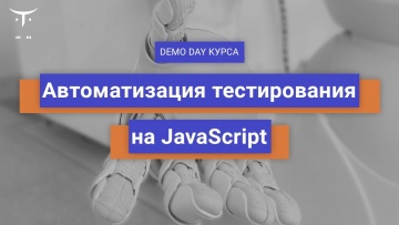 OTUS: Demo day «Автоматизация тестирования на JavaScript» - видео -