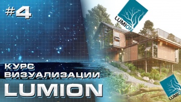 Графика: Курс визуализации в Lumion. Работа с материалами - Часть 4 - видео