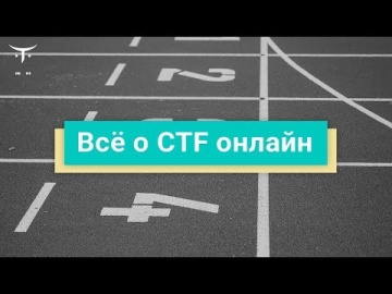 OTUS: «Всё о CTF онлайн» - видео -