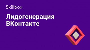 Skillbox: Лидогенерация «ВКонтакте» - видео -