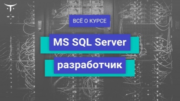OTUS: MS SQL Server // День открытых дверей OTUS - видео