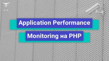 OTUS: Application Performance Monitoring на PHP // Бесплатный урок OTUS - видео
