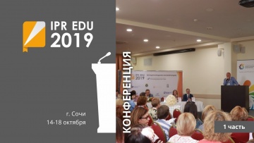IPR MEDIA: IPR EDU 2019: III Ежегодная международная конференция. Часть первая - видео