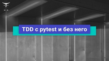 OTUS: TDD c pytest и без него // Бесплатный урок OTUS - видео