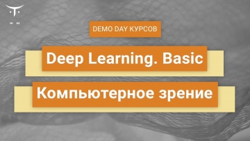 OTUS: Demo Day курсов «Компьютерное зрение» и «Deep Learning. Basic» - видео -