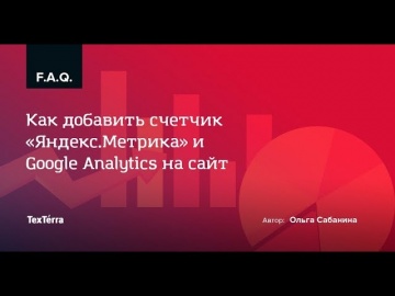 TexTerra: Как добавить счетчик «Яндекс.Метрика» и Google Analytics на сайт - видео