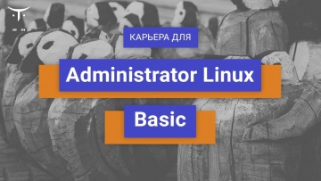 OTUS: Карьера для «Administrator Linux.Basic» - видео -