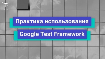 OTUS: Практика использования Google Test Framework // Бесплатный урок OTUS - видео -