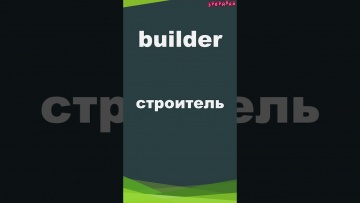 Зубрилка: Builder. Тренажер английских слов. #shorts - видео