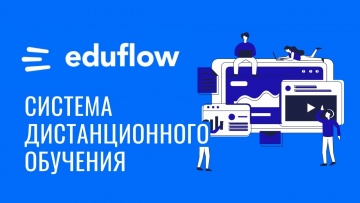 Eduflow: система дистанционного обучения (мини Moodle) - видео