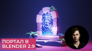 Графика: Портал в Blender 2.9 | Моделирование, свет и материалы | Уроки на русском - видео