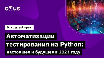 OTUS: Автоматизации тестирования на Python: настоящее и будущее в 2023 году // Курс «Python QA Engi