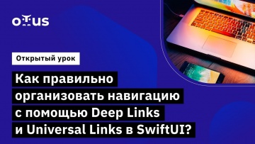 OTUS: Как правильно организовать навигацию с помощью Deep Links и Universal Links в SwiftUI? - видео