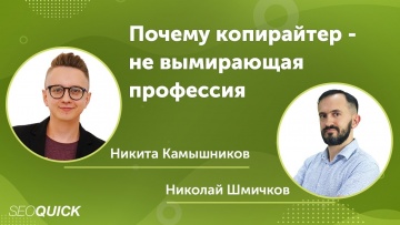 Копирайтер: Почему копирайтер - не вымирающая профессия в 2022 году - Вебинар с Никитой Камышниковым