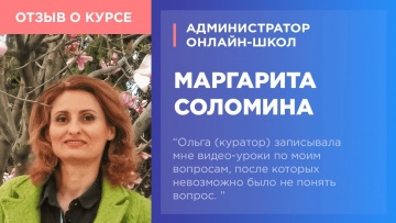 Копирайтер: Getproff отзывы: Маргарита Соломина о курсе Администратор онлайн-школ - видео