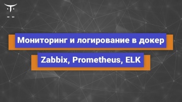 OTUS: Демо-занятие курса «Мониторинг и логирование Zabbix, Prometheus, ELK» - видео -