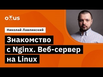 OTUS: Демо-занятие курса «Специализация Administrator Linux» - видео -