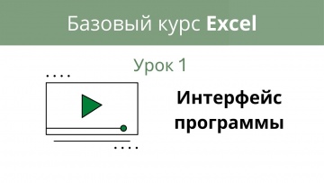 Excel: Интерфейс программы. Базовый Excel - видео