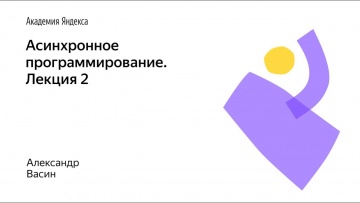 Академия Яндекса: Асинхронное программирование. Лекция 2 - видео