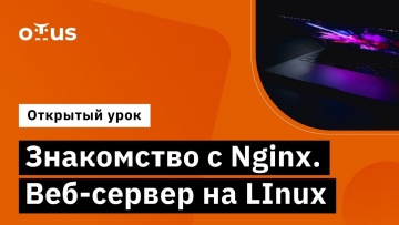 OTUS: Знакомство с Nginx Веб сервер на LInux // Демо-занятие курса «Administrator Linux» - видео -