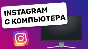 TexTerra: Как опубликовать фотографию в Instagram с компьютера? - видео