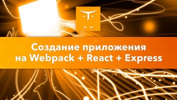 OTUS: Приложение на Webpack + React + Express // Бесплатный урок OTUS - видео