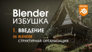 Графика: Blender Избушка ► 1.6. Введение. Блендер: структурная организация - видео