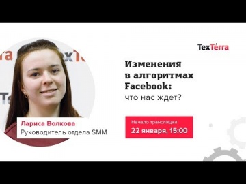TexTerra: Texterra Live. Изменения в алгоритмах Facebook: что нас ждет? - видео