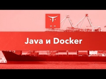 OTUS: Java и Docker // бесплатный урок OTUS - видео -