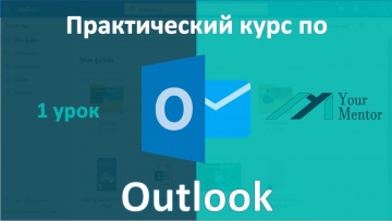 Графика: Курс по Outlook. Урок 1. Вход в учетную запись. Синхронизация почты - видео