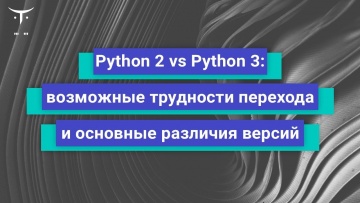 OTUS: Python 2 vs Python 3: возможные трудности перехода и основные различия // День открытых двере