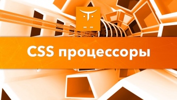 OTUS: CSS препроцессоры // Бесплатный урок OTUS - видео